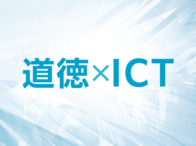 【INTERVIEW】道徳の学びに生きるICT活用
ICTによる思考の可視化で「自我関与」と「3つの理解」の促進を