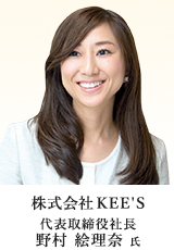株式会社KEE'S 代表取締役社長 野村 絵理奈 氏