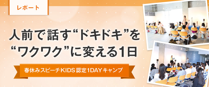 人前で話す“ドキドキ”を“ワクワク”に変える1日