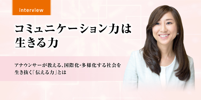 コミュニケーション力は生きる力（株式会社KEE'S 代表取締役社長 野村 絵理奈 氏）