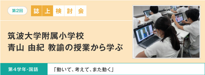 【第2回 誌上検討会】筑波大学附属小学校 青山 由紀 教諭の授業から学ぶ