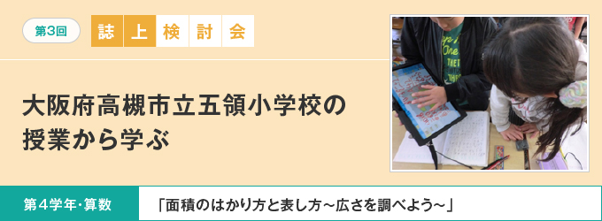 【第3回 誌上検討会】大阪府高槻市立五領小学校の授業から学ぶ