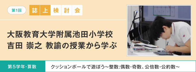 【第1回 誌上検討会】大阪教育大学附属池田小学校 吉田 崇之 教諭の授業から学ぶ