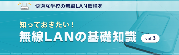 知っておきたい！無線LANの基礎知識