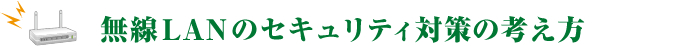 無線LANのセキュリティ対策の考え方