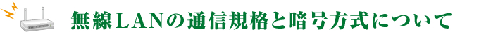 無線LANの通信規格と暗号方式について