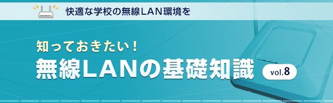 知っておきたい！無線LANの基礎知識