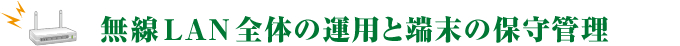 【Vol.8】無線LAN全体の運用と端末の保守管理