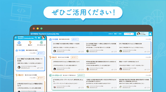 SKYMENU Teacher's Community