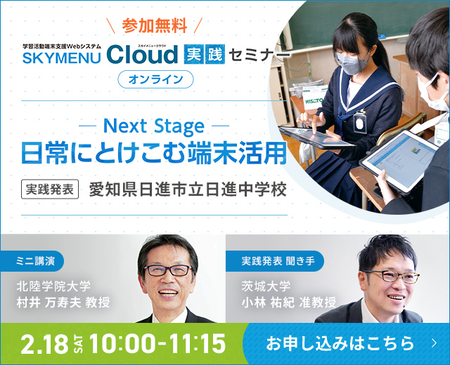 SKYMENU Cloud 実践セミナー オンライン
