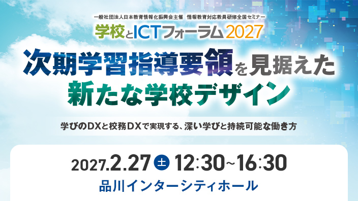 学校とICTフォーラム2027～次期学習指導要領を見据えた新たな学校デザイン～