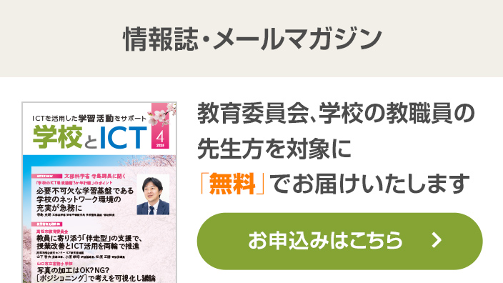 学校とICT 情報誌