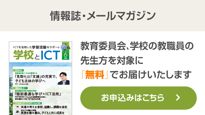 学校とICT 情報誌