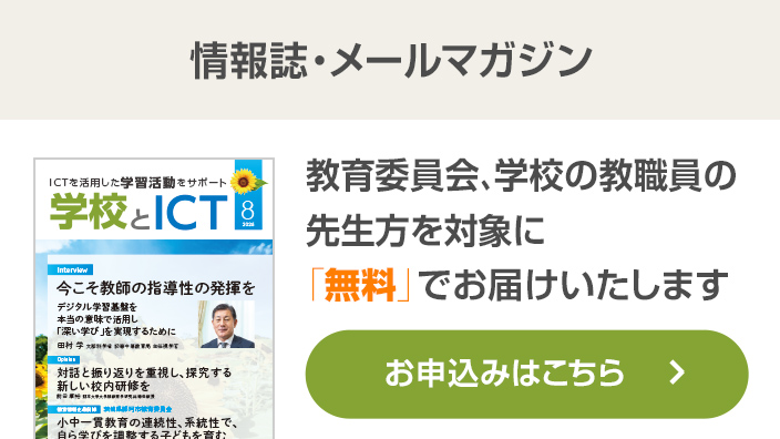学校とICT 情報誌