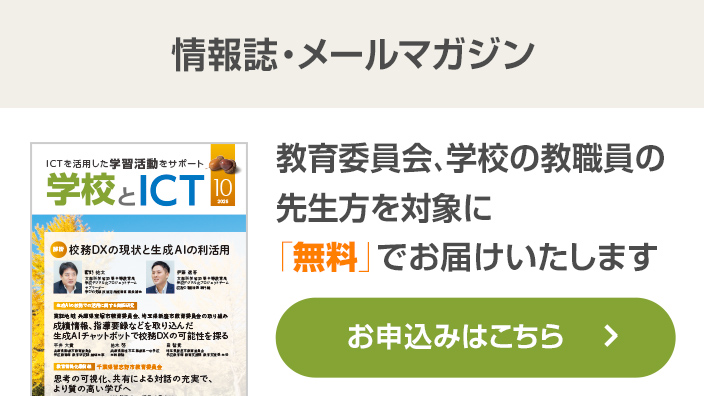 学校とICT 情報誌