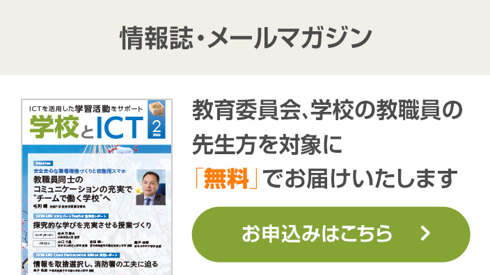 学校とICT 情報誌