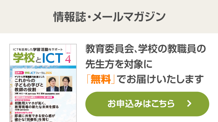 学校とICT 情報誌