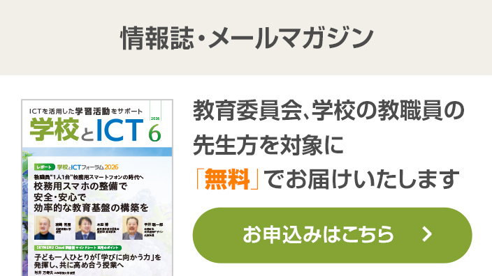 学校とICT 情報誌