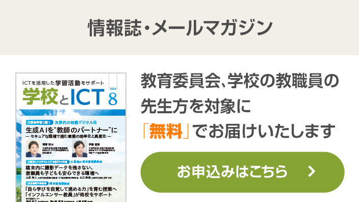 学校とICT 情報誌