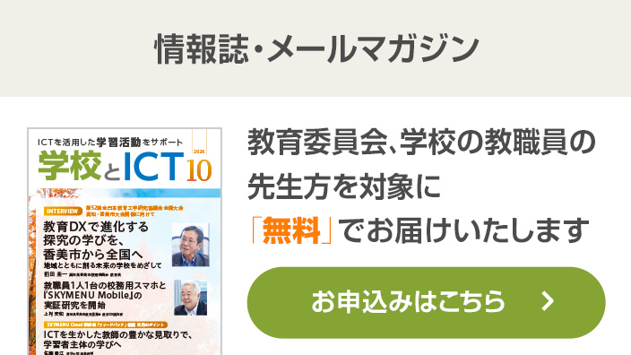 学校とICT 情報誌