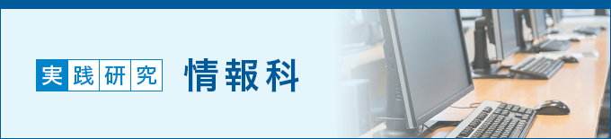 実践研究「情報科」