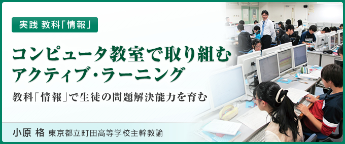 コンピュータ教室で取り組むアクティブ・ラーニング