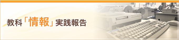 教科「情報」実践報告