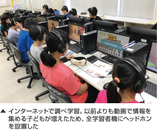 インターネットで調べ学習。以前よりも動画で情報を集める子どもが増えたため、全学習者機にヘッドホンを設置した