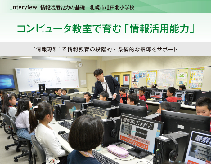 コンピュータ教室で育む「情報活用能力」