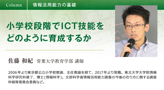 小学校段階でICT技能をどのように育成するか