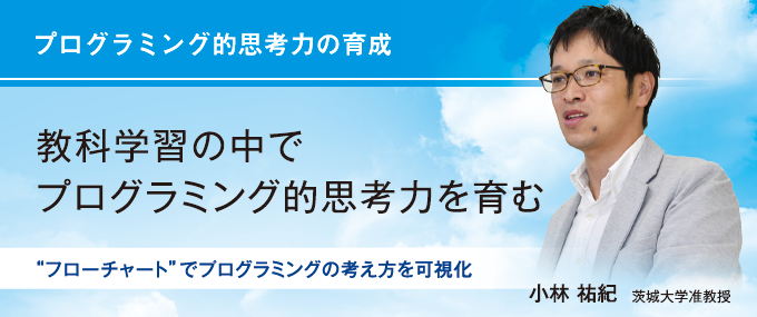 プログラミング的思考力の育成　教科学習の中でプログラミング的思考力を育む（中川 斉史 徳島県三好市立下名小学校教頭）