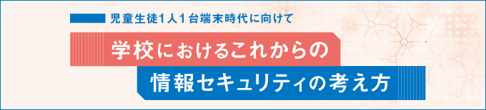 墨田区教育委員会「ICTセキュリティ研修」リスクを伝え、情報セキュリティへの自覚を促す