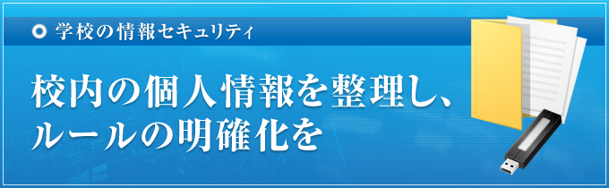 校内の個人情報を整理し、ルールの明確化を