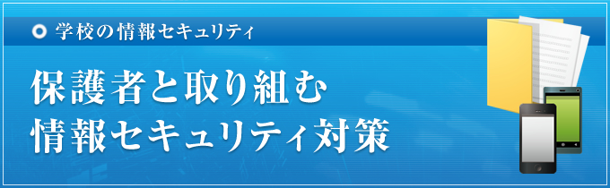 保護者と取り組む情報セキュリティ対策