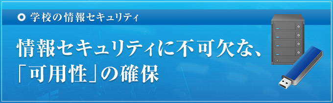 情報セキュリティに不可欠な、「可用性」の確保