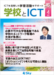 情報誌「学校とICT」