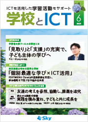 情報誌「学校とICT」
