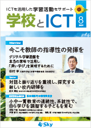 情報誌「学校とICT」
