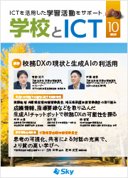 情報誌「学校とICT」