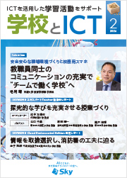 情報誌「学校とICT」