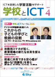 情報誌「学校とICT」
