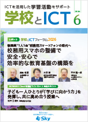 情報誌「学校とICT」