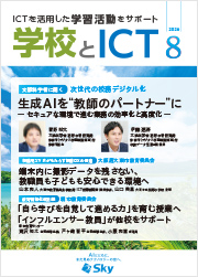 情報誌「学校とICT」