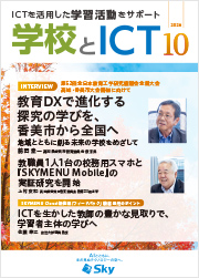 情報誌「学校とICT」