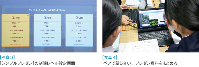 【写真3】［ シンプルプレゼン］の制限レベル設定画面【写真4】ペアで話し合い、プレゼン資料をまとめる