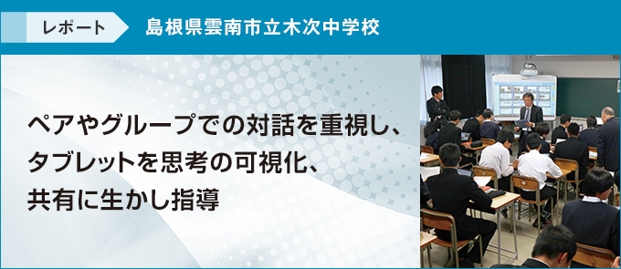 島根県雲南市立木次中学校 ペアやグループでの対話を重視し、タブレットを思考の可視化、共有に生かし指導