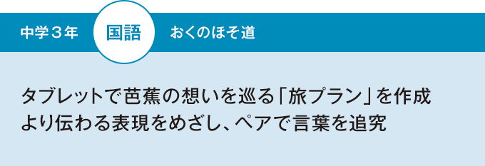 タブレットで芭蕉の想いを巡る「旅プラン」を作成 より伝わる表現をめざし、ペアで言葉を追究