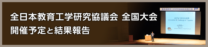 全国教育工学研究協議会全国大会 JAET2015 富山大会