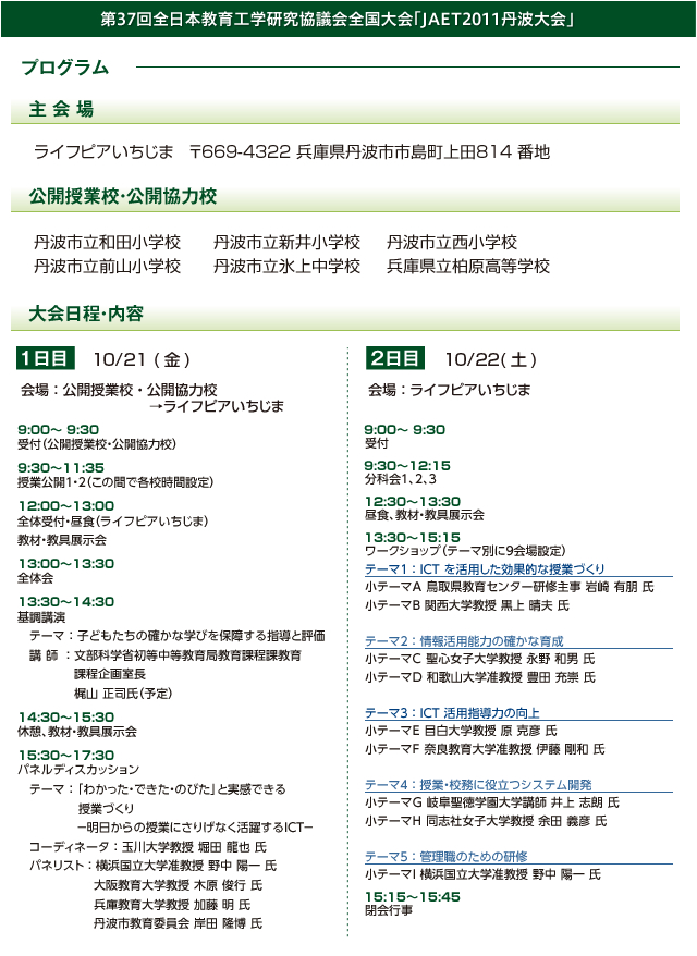 第37回全日本教育工学研究協議会全国大会「JAET2011丹波大会」