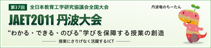 全国教育工学研究協議会全国大会 JAET2011丹波大会